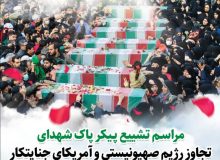 شهادت ۴۶ همدانی در تجاوز رژیم آمریکایی، صهیونیستی