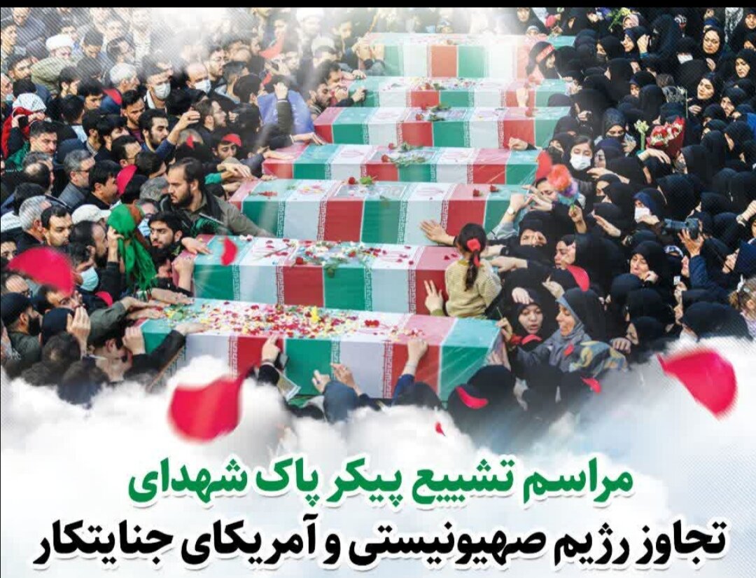 شهادت ۴۶ همدانی در تجاوز رژیم آمریکایی، صهیونیستی