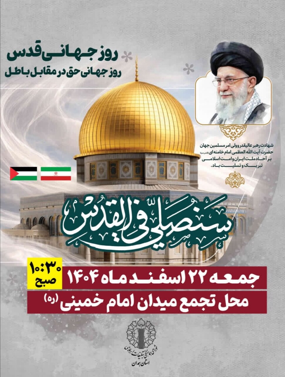 دعوت نمایند ولی فقیه و استاندار همدان از مردم جهت شرکت در راهپیمایی روز قدس