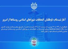 آغاز ثبت‌نام داوطلبان انتخابات شوراهای اسلامی روستاها از امروز