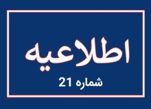 اطلاعیه شماره ۲۱ اداره‌کل مدیریت بحران استانداری آذربایجان شرقی