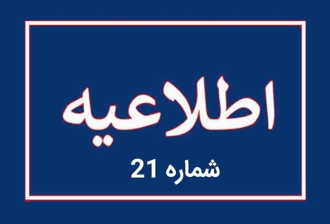 اطلاعیه شماره ۲۱ ادارهکل مدیریت بحران استانداری آذربایجان شرقی