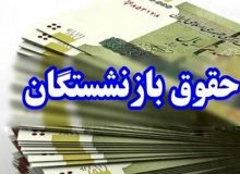 آغاز واریز حقوق فروردین‌ماه بازنشستگان کشوری و فولاد طبق احکام جدید