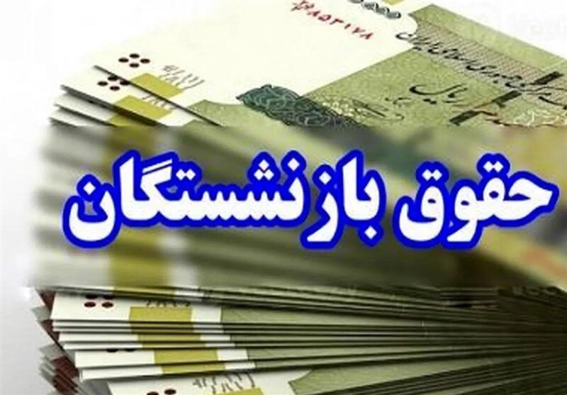 آغاز واریز حقوق فروردینماه بازنشستگان کشوری و فولاد طبق احکام جدید