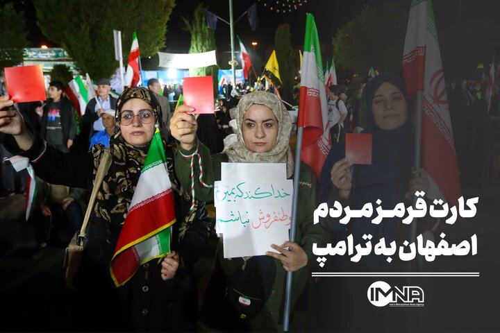 کارت قرمز مردم اصفهان به ترامپ