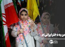 من یه دختر ایرانی‌ام – ایمنا