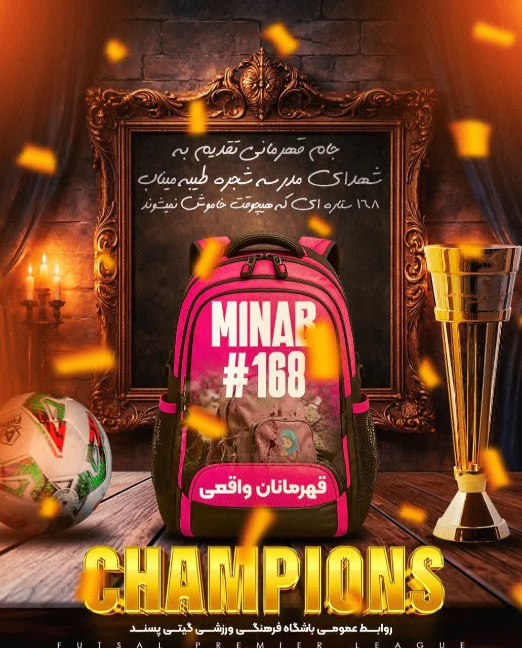اهدای هفتمین جام‌ قهرمانی گیتی‌پسند به شهدای مدرسه میناب + عکس