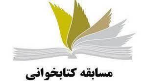 معرفی برندگان مسابقه کتابخوانی بیانیه گام دوم انقلاب