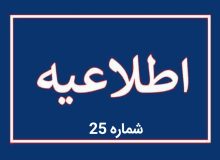 اطلاعیه شماره ۲۵ اداره‌کل مدیریت بحران استانداری آذربایجان شرقی