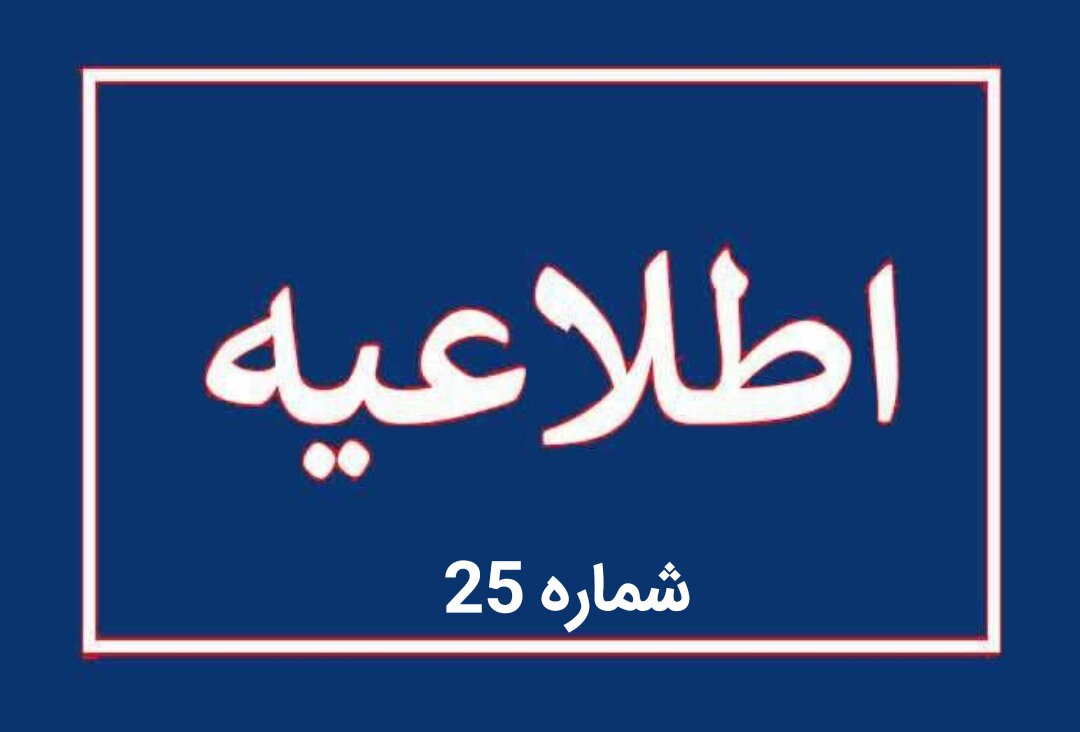 اطلاعیه شماره ۲۵ اداره‌کل مدیریت بحران استانداری آذربایجان شرقی