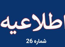 اطلاعیه شماره ۲۶ اداره‌کل مدیریت بحران استانداری آذربایجان شرقی 