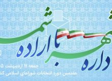 📸شرکت در انتخابات ۱۱ اردیبهشت، تجلی اراده‌مان در سربلندی ایران