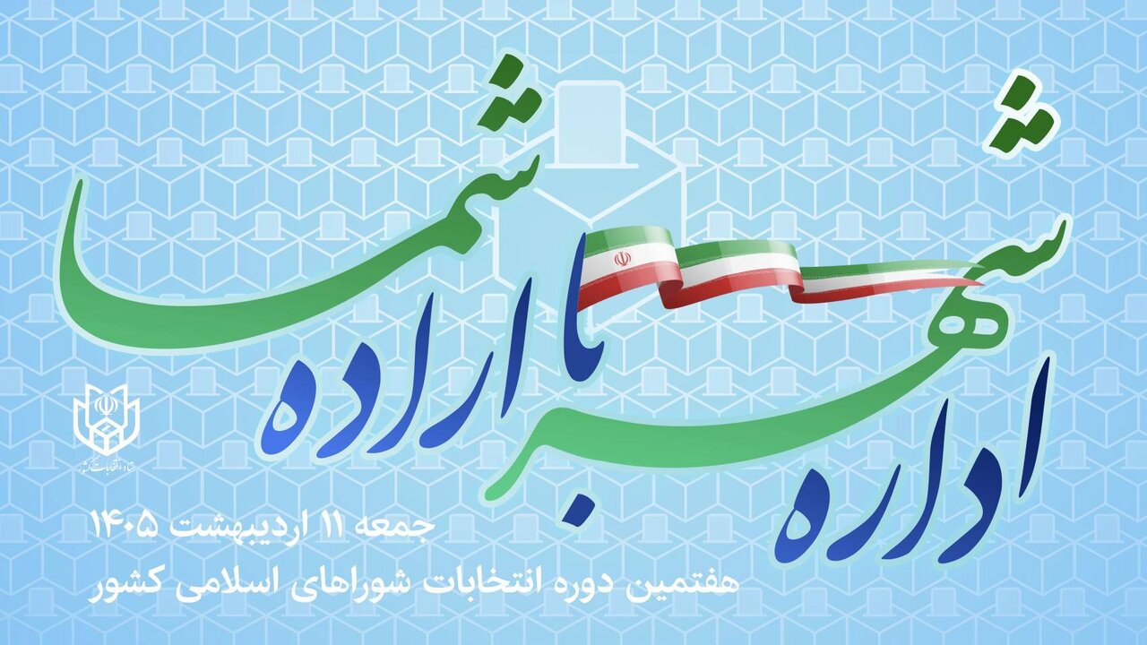 📸شرکت در انتخابات ۱۱ اردیبهشت، تجلی اراده‌مان در سربلندی ایران