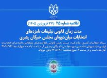 مدت زمان تبلیغات نامزدهای انتخابات میان‌دوره‌ای مجلس خبرگان