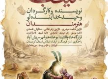 تئاتر خیابانی «صحرای میناب» در سریش‌آباد به صحنه می‌رود