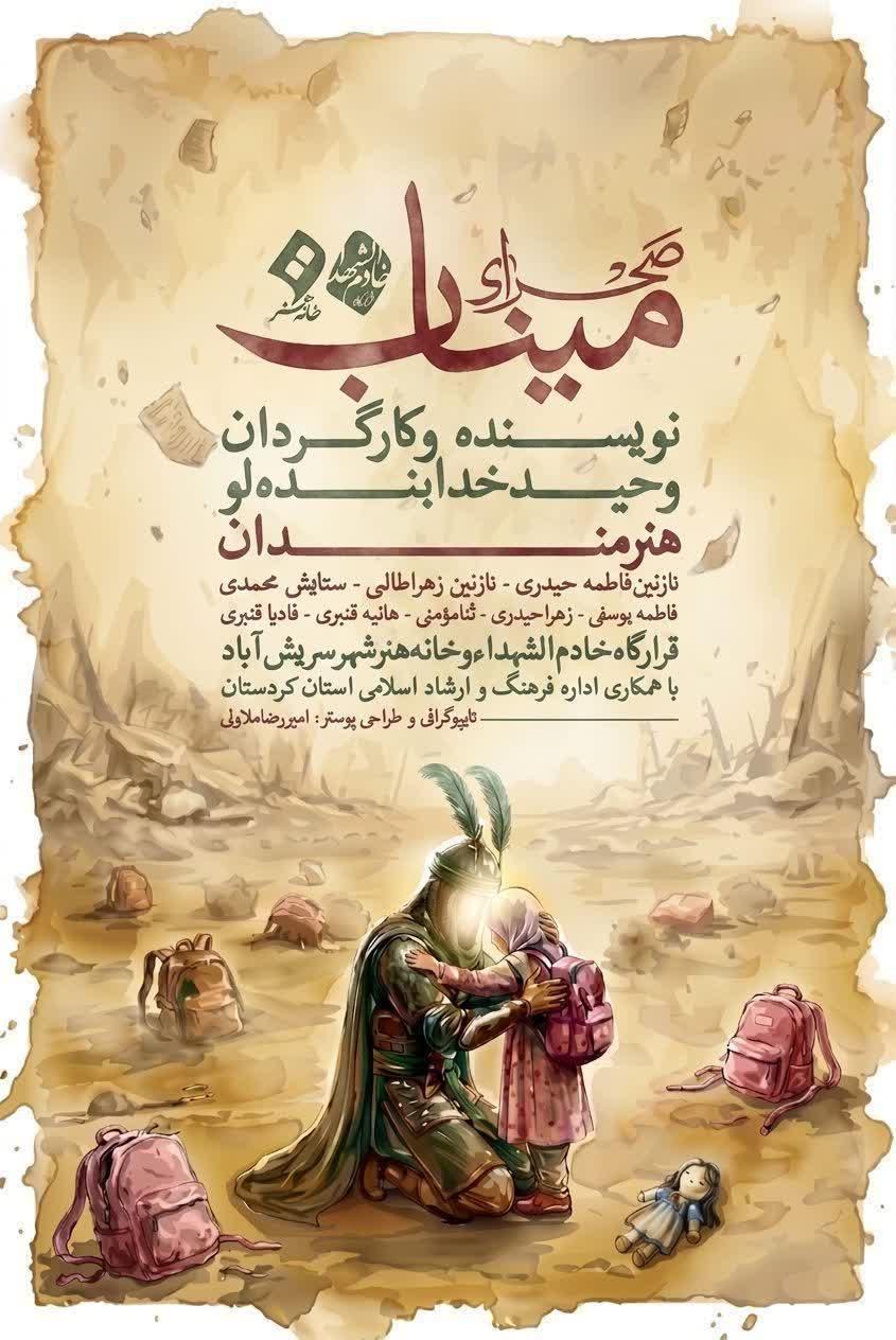 تئاتر خیابانی «صحرای میناب» در سریشآباد به صحنه میرود