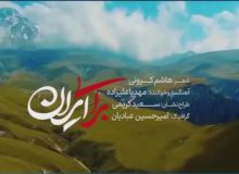 دفاع مقدس سوم؛ نماهنگ برای ایران