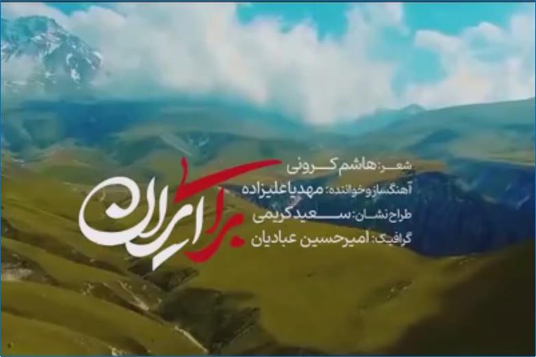 دفاع مقدس سوم؛ نماهنگ برای ایران