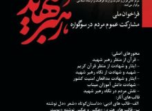 فرصتی برای تبیین مفاهیم قرآنی ایثار و شهادت در خراسان جنوبی