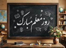 تجلیل از معلمان تجلیل در تجمعات مردمی