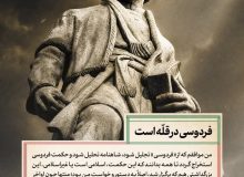 «حکیم ابوالقاسم فردوسی» در نگاه رهبر شهید انقلاب