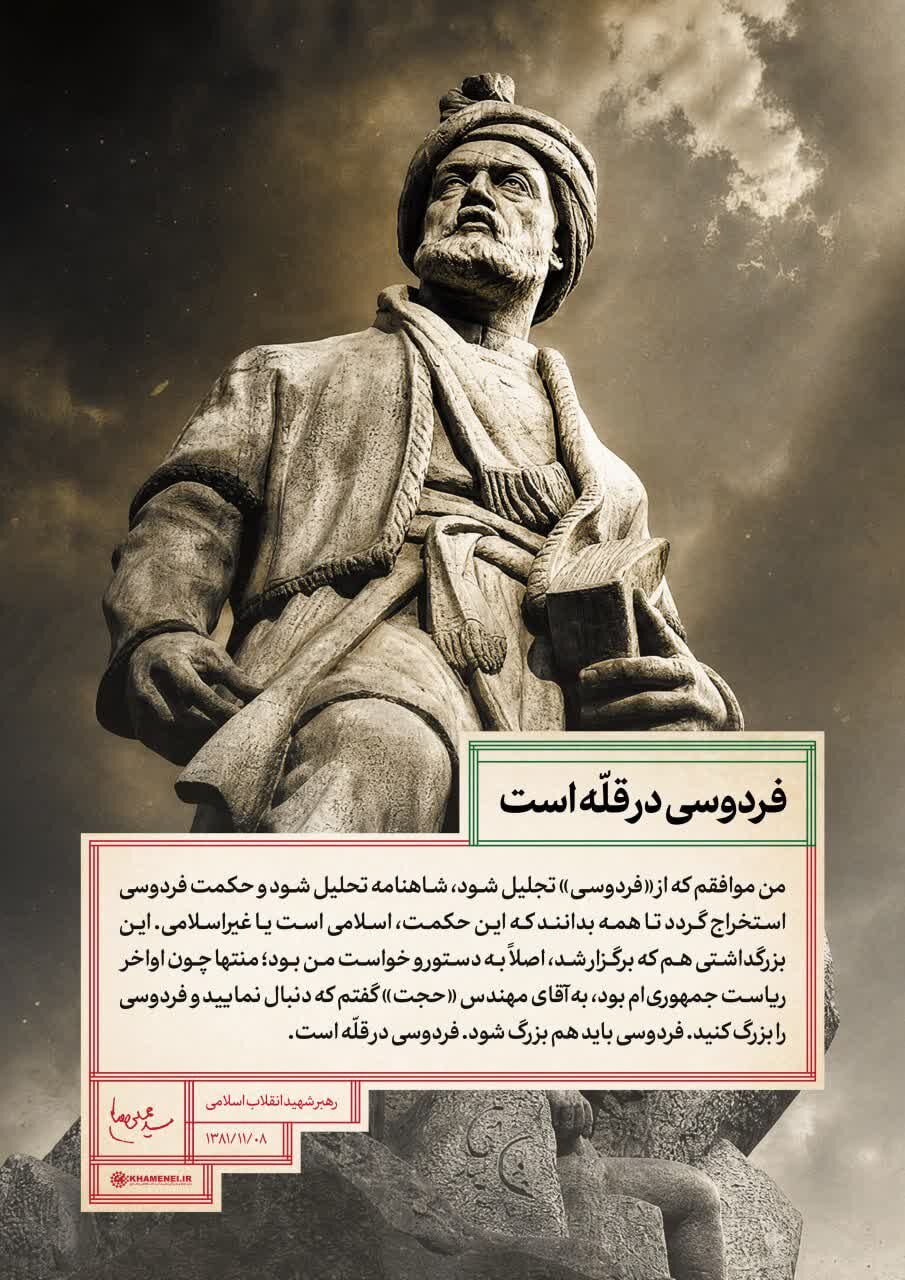 «حکیم ابوالقاسم فردوسی» در نگاه رهبر شهید انقلاب