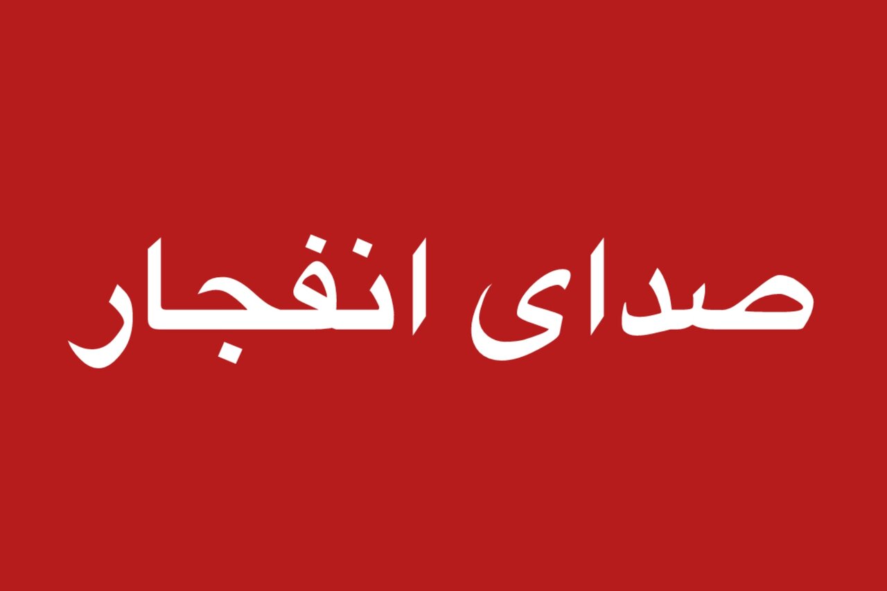 آخرین اخبار از انفجار در بندرعباس