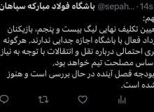 باشگاه سپاهان: بازیکنان دارای قرارداد اجازه جدایی ندارند