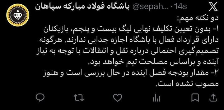 باشگاه سپاهان: بازیکنان دارای قرارداد اجازه جدایی ندارند
