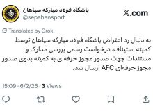 درخواست رسمی سپاهان به کمیته صدور مجوز حرفه‌ای AFC