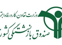 هشدار صندوق بازنشستگی کشوری درباره تماس‌های تلفنی با موضوع افزایش تعهدات بیمه تکمیلی درمان