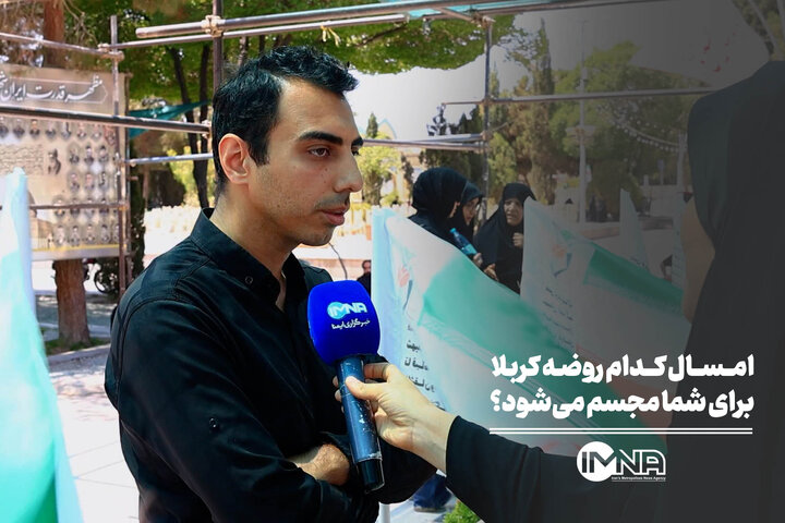 امسال کدام روضه کربلا برای شما مجسم می‌شود؟