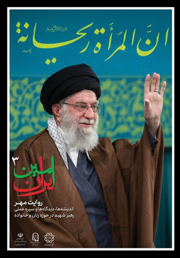 سومین آیین سوگِ «امینِ ایران» با موضوع زنان و خانواده برگزار میشود