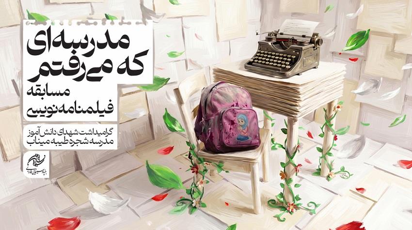 ثبت ۴۲۳ طرح درباره شهدای میناب در مسابقه فارابی / ارزیابی با همکاری کانون فیلمنامهنویسان