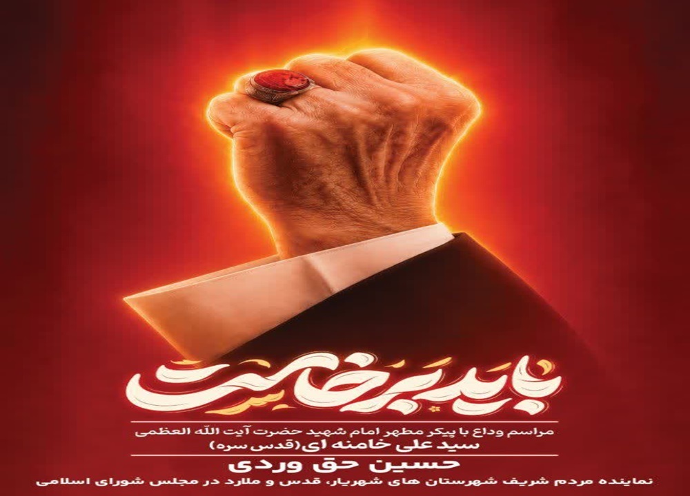دعوت حسین حق وردی برای مشارکت و حضور گسترده و حماسی در مراسم وداع و تشییع پیکر پاک و مطهر امام و قائد شهید، حضرت آیتالله العظمی حاج سیدعلی خامنهای (رضوانالله تعالی علیه)