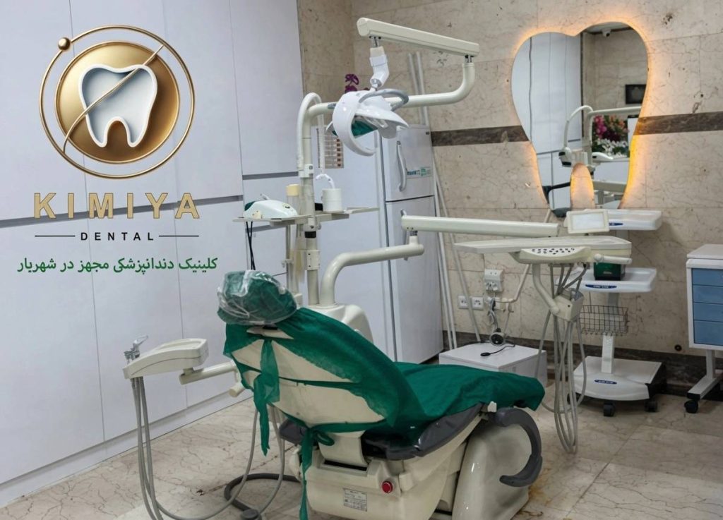 دندانپزشکی کیمیا در شهریار-01.jpg