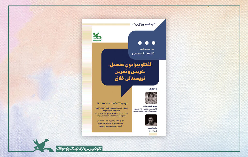 نشست تخصصی کتابخانه مرجع کانون به نویسندگی خلاق میپردازد