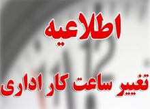 جزئیات تغییر ساعت کاری ادارات و بانکهای کاشان و آران و بیدگل/افزایش ۴ درجهای دمای اصفهان