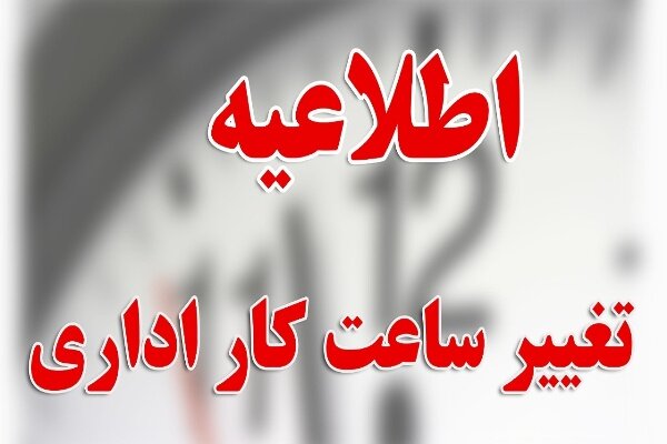 جزئیات تغییر ساعت کاری ادارات و بانکهای کاشان و آران و بیدگل/افزایش ۴ درجهای دمای اصفهان