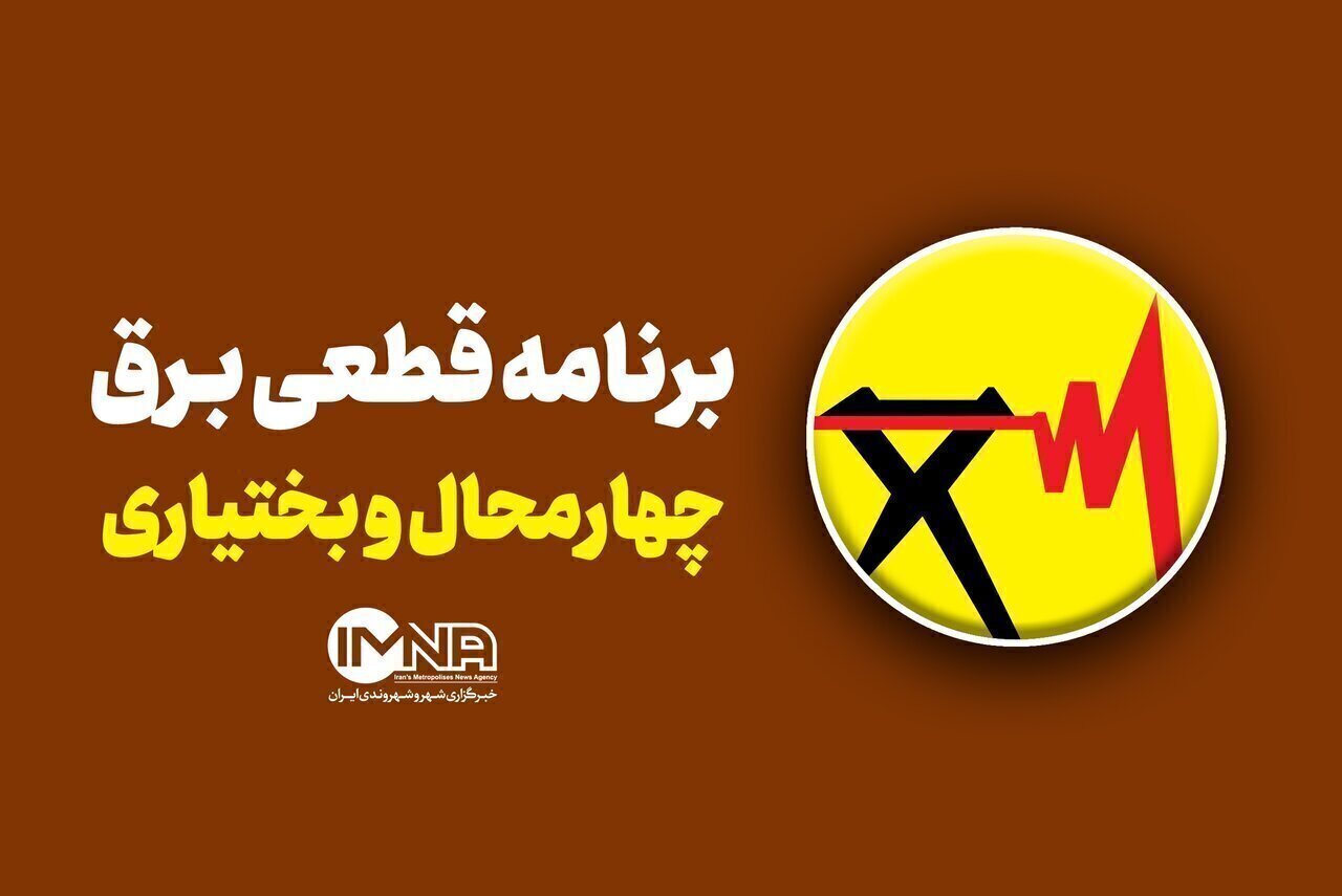 برنامه قطعی برق چهارمحال و بختیاری پنجشنبه ۱ مرداد + جدول