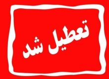 فردا تعطیل است؟ + جزئیات تعطیلی فردا یکشنبه ۱۴ تیر ۱۴۰۵
