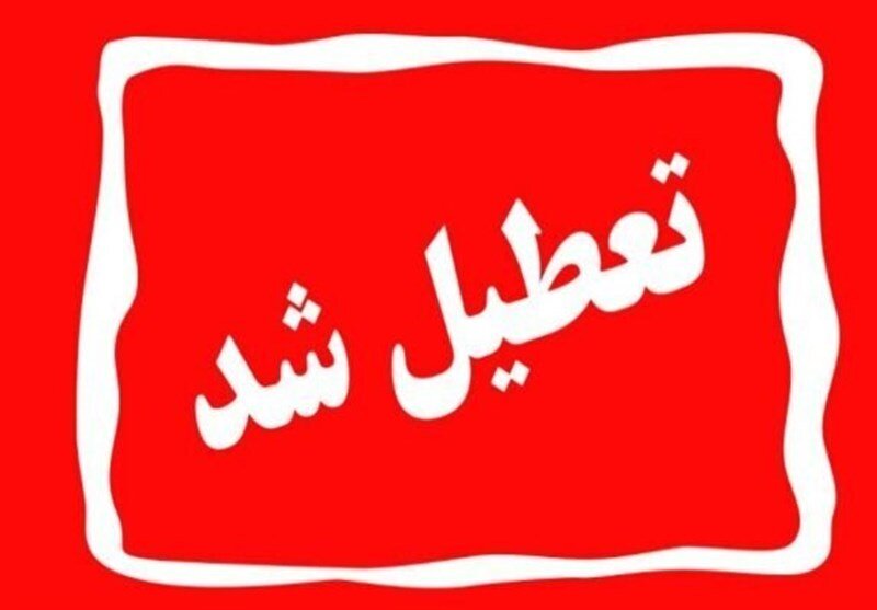 فردا تعطیل است؟ + جزئیات تعطیلی فردا یکشنبه ۱۴ تیر ۱۴۰۵