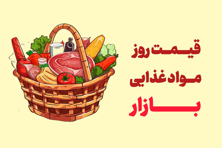 آخرین قیمت گوشت، مرغ، ماهی، میوه و سبزی دوشنبه ۲۹ تیر ۱۴۰۵ + جدول