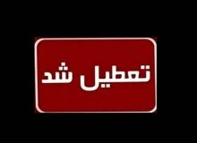 ادارات، دستگاههای دولتی مازندران فردا سهشنبه تعطیل شد