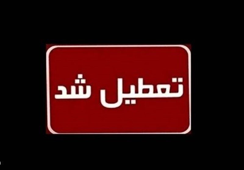 ادارات، دستگاههای دولتی مازندران فردا سهشنبه تعطیل شد