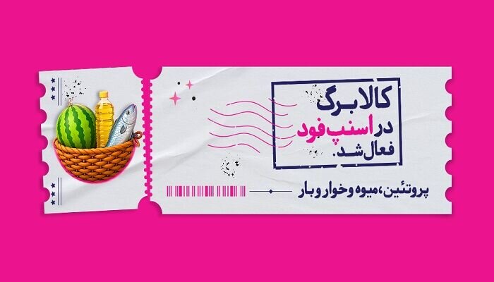 اسنپفود امکان خرید با کالابرگ را فراهم کرد