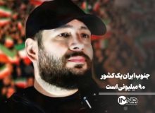 جنوب ایران کشوری ۹۰ میلیونی است