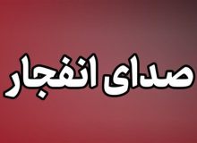 صدای انفجار شنیده شده در اصفهان ناشی از مهمات عملنکرده بود
