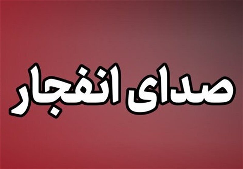 صدای انفجار شنیده شده در اصفهان ناشی از مهمات عملنکرده بود