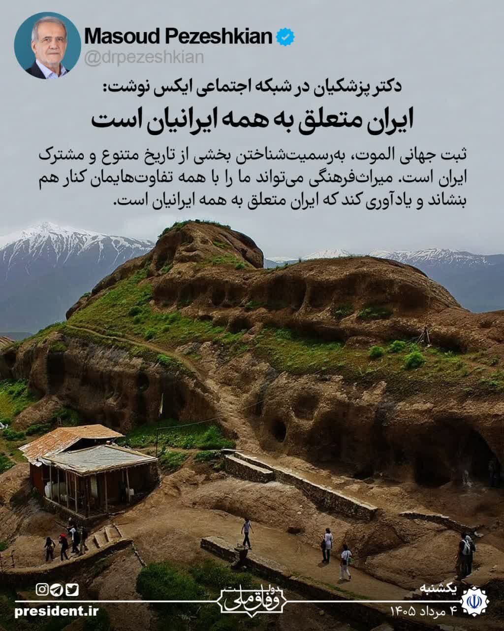 پزشکیان: ایران متعلق به همه ایرانیان است